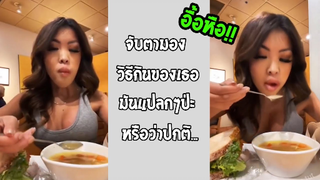 รวมคลิปตลกๆ : วิธีกินของเธอ…มันเเปลกๆไหมนะ??