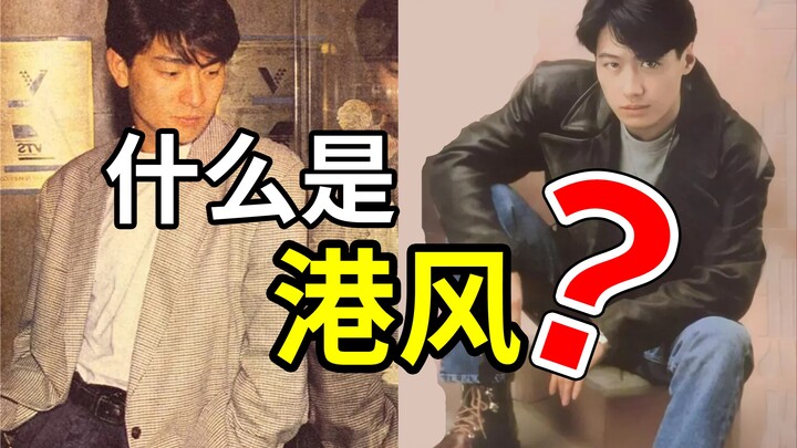 [History of Fashion] Why Is Hong Kong–Style Fashion So Popular?