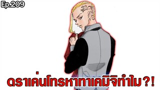 โตเกียว รีเวนเจอร์ส - รวบรวมสมาชิกโตมัน ดราเก้นโทรหาทาเคมิจิ?!