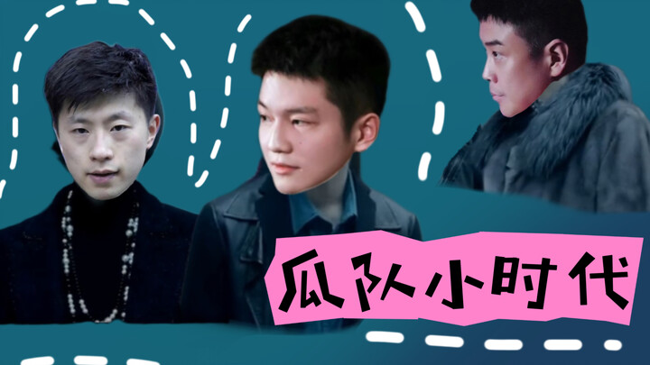 瓜队小时代｜第二集：没有ogg的爱情…