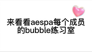 ［aespa］来看看小吒每个人的泡泡练习室吧