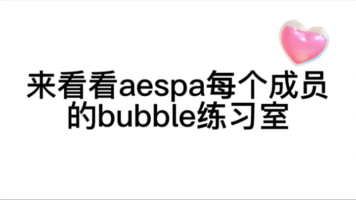 [aespa] تعال وشاهد غرفة تدريب الفقاعات الخاصة بالجميع