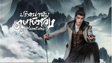 ปริศนาลับภูผาพิศวง ตอนที่ 9