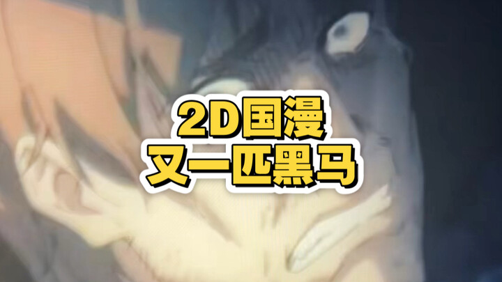 【Tản mạn anime】Thêm một con ngựa đen trong làng anime 2D Trung Quốc!