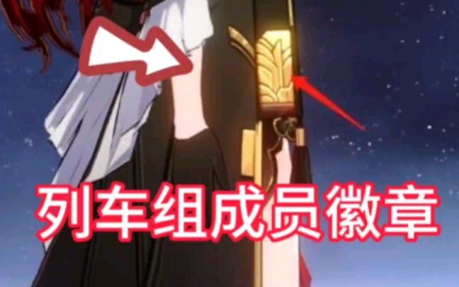 Huy hiệu được các thành viên của đoàn tàu Honkai Impact Star Dome Rail đeo!
