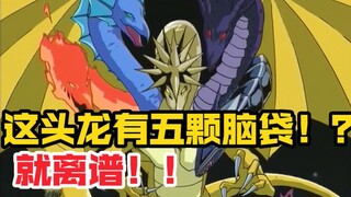 令王样都头疼的怪兽！攻击力更是超过了青眼究极龙的存在！！