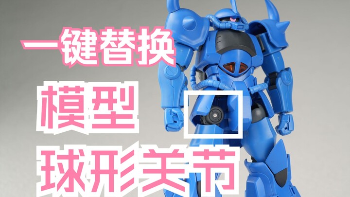古董球形关节有救了？我们又做了一个泛用的关节零件
