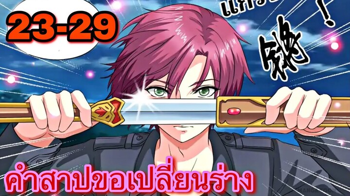 คำสาปขอเปลี่ยนร่าง || ตอนที่ 23-29