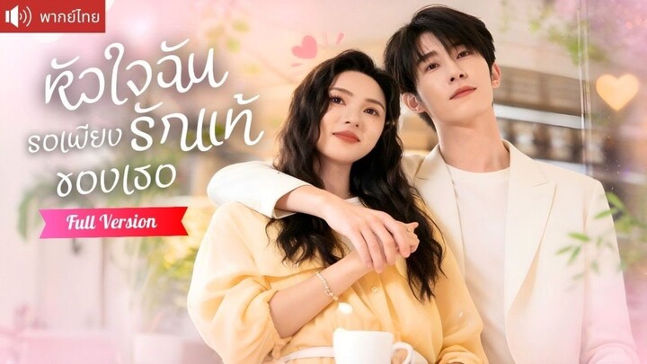 CEOสาวชวนหนุ่มหุ่นแซ่บไลฟ์สด แกล้งเป็นแฟนหลอกๆ ไม่รู้ว่าคุณชายวางแผนมัดใจเธอ!