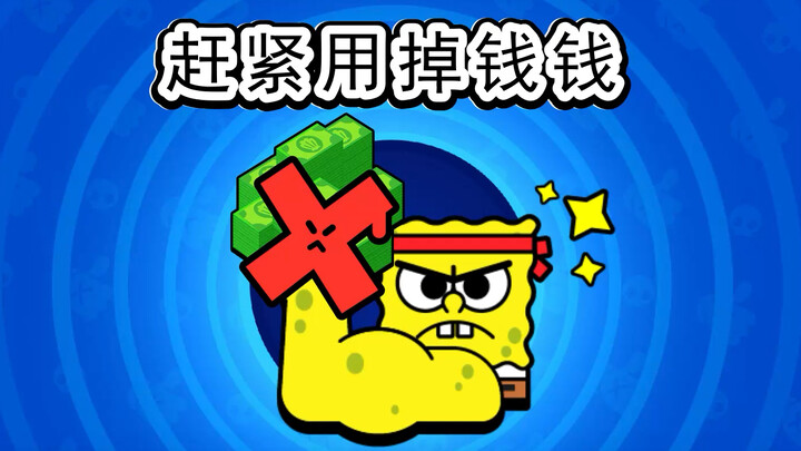 赶紧用掉钱钱吧！以后不会变成其他资源！