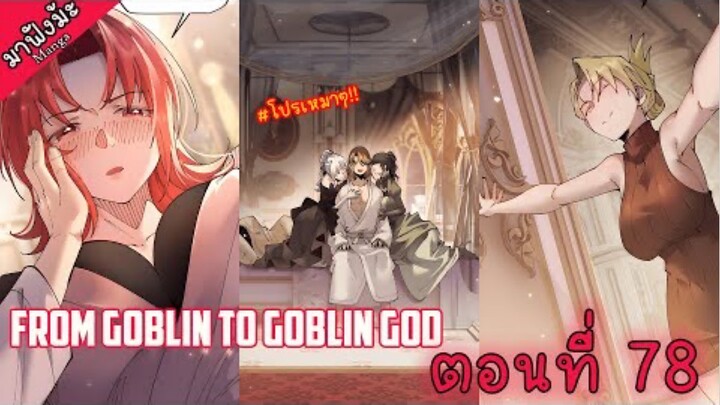 (มังงะจีน) เกิดใหม่เป็นก็อบลินผู้ได้รับพรจากพระเจ้า!! ตอนที่ 78 "เริ่มแผนการ"