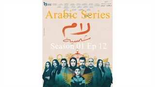 Lam Shamseya [Arabic]-S1E12-مدبلجة عربية