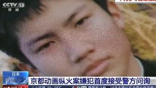 日本京都动画纵火案嫌犯首度接受警方问询