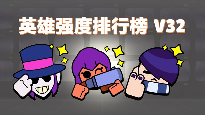 [Brawl Stars] In Our Lifetime! Hero Power Ranking V32!