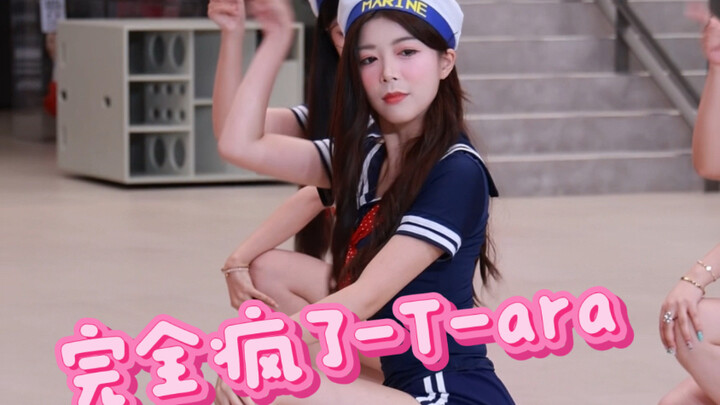 还原一下T-ara的经典造型#完全疯了#T-ara十六周年应援