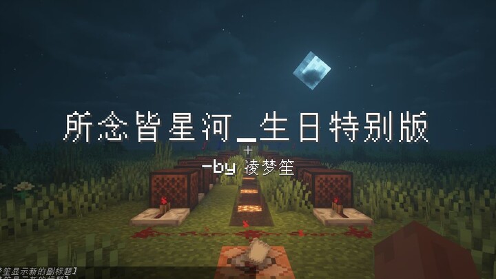 [红石音乐]所念皆星河