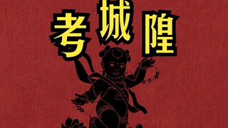 不愧是山东，就连聊斋里的鬼也是要考公！