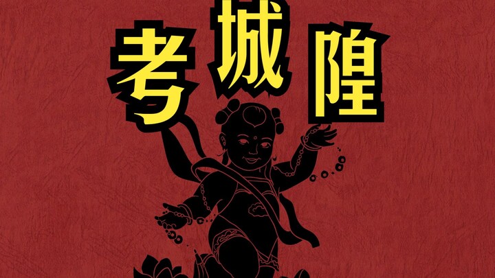 不愧是山东，就连聊斋里的鬼也是要考公！