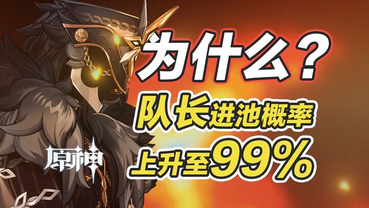 [เก็นชินอิมแพกต์] โอกาสได้รับหัวหน้าทีมเพิ่มขึ้นเป็น 99%