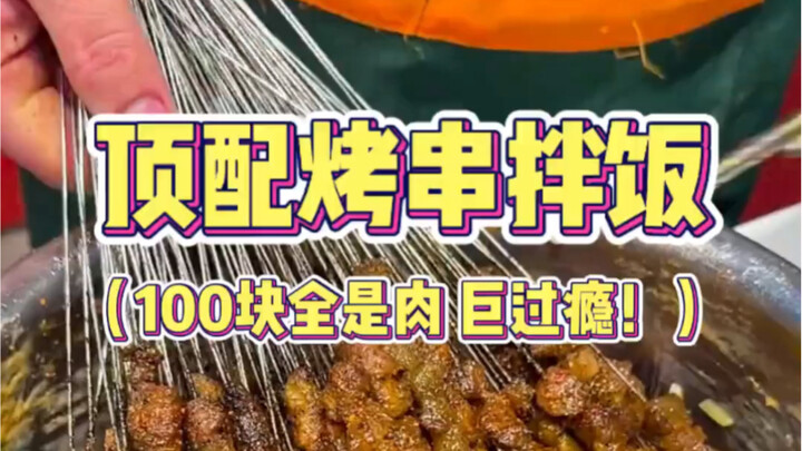 东北街头100块一份的烤串拌饭，加了黏糊土豆丝香迷糊了！