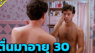 เมื่อตื่นมา อายุ 30 ปี ความมันส์เลยบังเกิด - Tom Hanks อยากโตก็ได้โต สปอยหนัง 1988