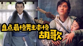 【胡歌】最惨男主本惨，我歌的角色只有更惨，没有最惨！