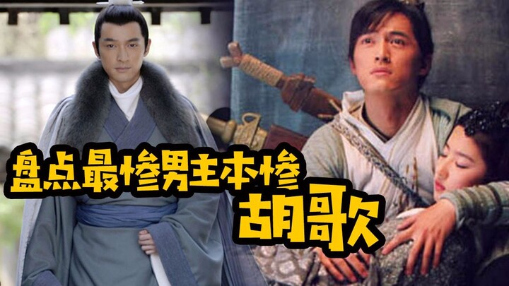 【胡歌】最惨男主本惨，我歌的角色只有更惨，没有最惨！