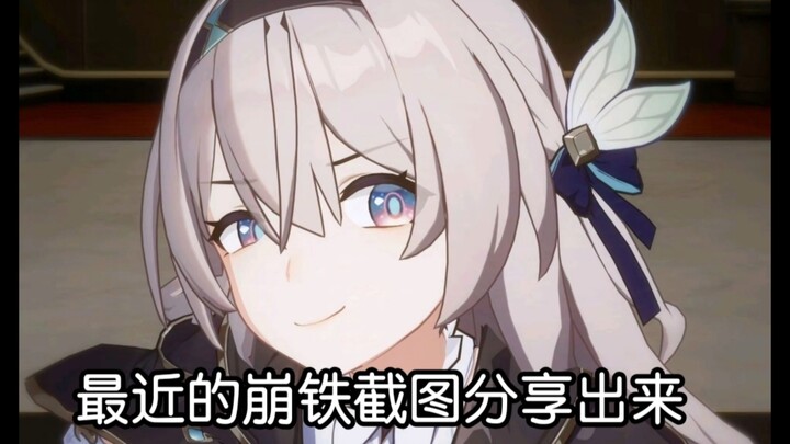 分享一下你的崩铁截图