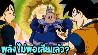 ไดไคโอชิน พลังไม่พอเพราะอะไร  DragonballSuper 49 - OverReview