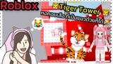 [Roblox] Tiger Tower พา FC ขึ้นหอคอยเสือ ที่เป็นแมวด้วยก็ได้!!! | Rita Kitcat