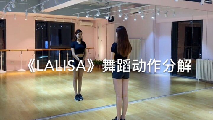 【ELIN艾琳】Lisa-《LALISA》舞蹈动作分解