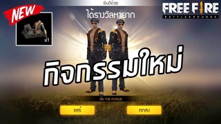 Free Fire / กิจกกรมใหม่ สายฟรีห้ามพลาด!!