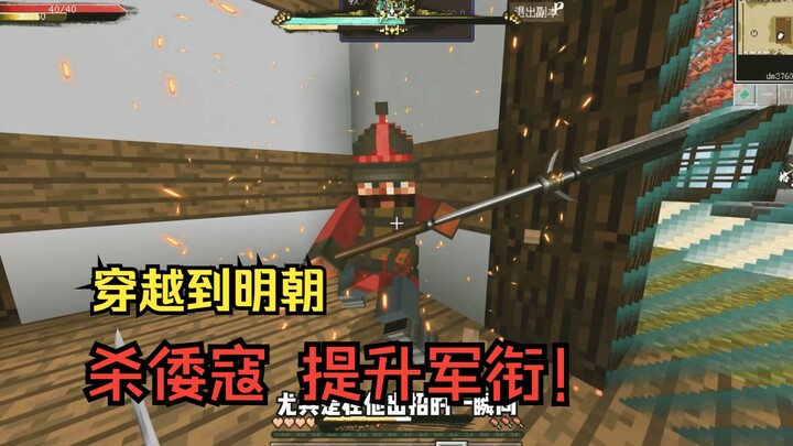 Minecraft Return to Ming Dynasty 1: Mulailah sebagai prajurit, bunuh bajak laut Jepang untuk meningk