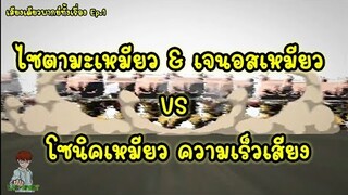 ไซตามะเหมียว & เจนอสเหมียว VS โซนิคเหมียว ความเร็วเสียง : เสียงเดียวพากย์ทั้งคลิป Ep.1 (วันพั้นแมน)