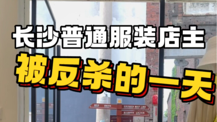 The Day a Regular Clothing Shop Owner in Changsha Was Killed in Self-Defense