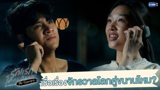 เธอเชื่อเรื่องจักรวาลโลกคู่ขนานมีจริงไหม | รักแรกโคตรลืมยาก The Series