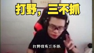 大司马：打野我有三不抓