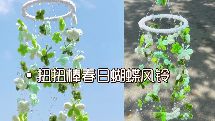 โมบายผีเสื้อฤดูใบไม้ผลิจากด้ายบิด｜งานนี้ยังง่ายเหมือนปอกกล้วยเข้าปากเลย!