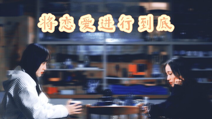 中村百合香和菅井友香的二搭新剧《将恋爱进行到底》强势来袭！ 【高甜|女女生子|林冬雨|春本树|追踪者游戏w】