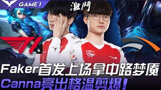 T1 vs HLE: Faker starts on Nightmare in mid lane, Canna picks Gwen and dominates! Game 1 | Highlight