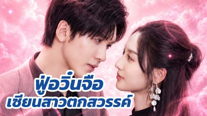 ฟู่อวิ๋นจือ เซียนสาวตกสวรรค์ / ส่วนที่ 2 (จบ)