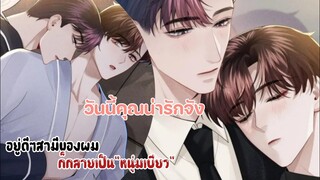 มาทำลูกคนที่สองกันเถอะ!!||อยู่ดีๆสามีของผมก็กลายเป็นหนุ่มเบียว||EP51-52