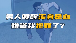آخر حلقة من "المحقق كونان"! رجل يستيقظ ملطخًا بالدماء. ماذا فعل؟ الدافع صادم!
