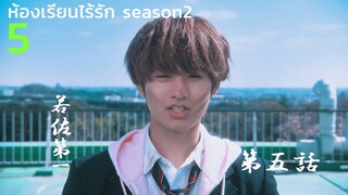 ตอน ๕