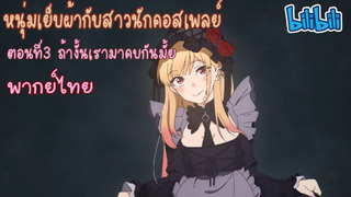 [พากย์ไทย] หนุ่มเย็บผ้ากับสาวนักคอสเพลย์ ตอนที่3 ถ้างั้นเรามาคบกันมั้ย