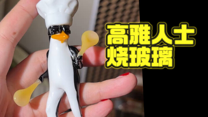 สุภาพชนผู้สูงศักดิ์เผาแก้ว