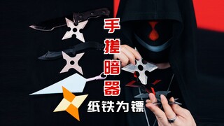 纸、塑料、铁，三种暗器威力差异有多大