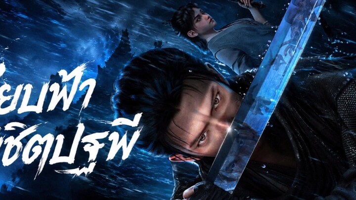 สยบฟ้าพิชิตปฐพี ตอนที่ 18 ซับไทยคัดกรอง