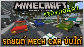 แจก+สอนลง Mech Car "รถยนต์" ขับได้จริงสำหรับ Minecraft PE