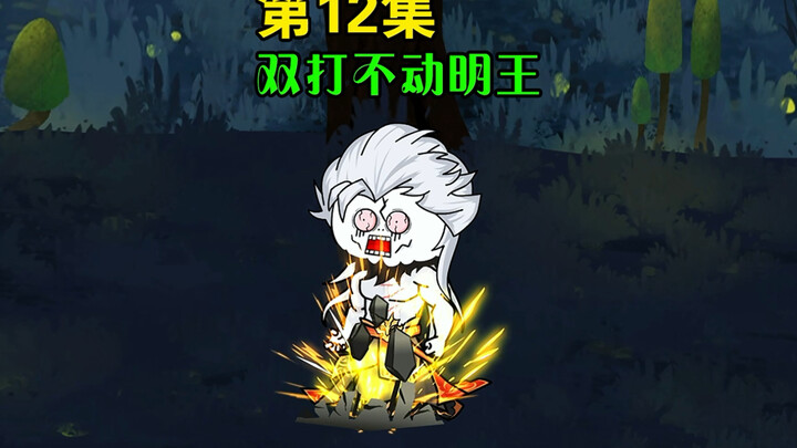 第12集｜唐昊苗振山双打不动明王